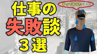 仕事の失敗談３選【生産技術・工場勤務・食品メーカー】