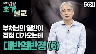 부처님의 열반이 가까워 지는 시점, 대반열반경 (6) [전현수박사가 풀어주는 초기불교 56회]