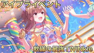 【アイドリープライド】イベント『欺瞞の最強TWINkle』ストーリーまとめ