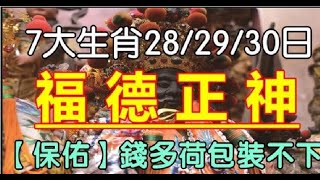 7大生肖，28/29/30日喜得「福德正神」保佑，錢多荷包裝不下 | 星座生肖