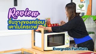 Review ชั้นวางของครอบเตาไมโครเวฟ  Straddle microwave shelf ,by Nussy Evergreen Furniture