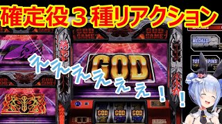 初心者ぺこーらがアナザーゴッドハーデスで確定役３種をひいたときのリアクション【ホロライブ切り抜き・兎田ぺこら】