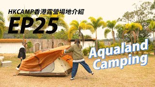 【HKCAMP香港露營場地介紹】 EP25 上水寧靜又有心思露營場《Aqualand Camping》｜夏威夷Feel｜打卡靚｜ 汽車露營必選｜#香港露營場地 #汽車露營 #HKCAMP