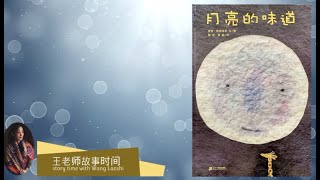 王老师故事时间 Mandarin Read Aloud - 月亮的味道  A Taste Of the Moon