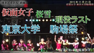 純血945話 仮面女子『桜雪 現役ラスト東京大学駒場祭』2015年11月21日(Kamen Joshi)