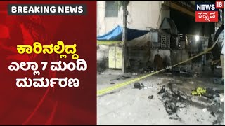 Koramangala Accident| ಸೀಟ್ ಬೆಲ್ಟ್ ಧರಿಸದೇ ಪ್ರಯಾಣ; ಅಪಘಾತದಲ್ಲಿ Hubballi,Kerala ಮೂಲದವರು ಸೇರಿ 7 ಮಂದಿ ಸಾವು