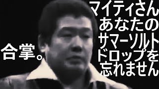 ジョージ眼(66)『 マイティさん あなたのサマーソルトドロップを忘れません 』《１９８６年１月２５日 (土)・高崎市中央体育館》～３０分１本勝負～マイティ井上　VS　ミル・マスカラス【マイティ井上】