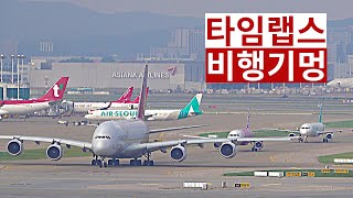 ✈️ 20분 타임랩스 비행기멍 | 거대한 비행기 인천공항 이륙 착륙 | Seoul Incheon Airport Plane Spotting [ICN/RKSI]