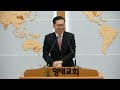 영태성결교회 25.01.26 주일 오전예배 설교