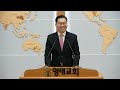 영태성결교회 25.01.26 주일 오전예배 설교