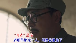 《无间》：“青衣”是谁？多细节锁定一人，闪官被逼急了