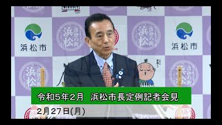 2023年2月 浜松市長定例記者会見