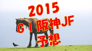 【競馬予想】G1 阪神JFはモノが違うアットザシーサイドが混戦に断。