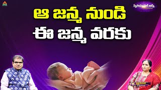 ఆ జన్మ నుండి ఈ జన్మ వరకు | Spiritual Journey | Krishna Kumari | Anchor ML Ramu | PMC Telugu