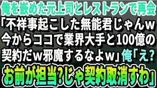 【感動する話】俺を陥れクビにした元上司と高級レストランで再会「不祥事起こしてクビになった無能じゃんｗ今から業界大手のIT会社と100億の契約なんだｗ邪魔すんなよ」俺「お前が担当かｗじゃあキャ