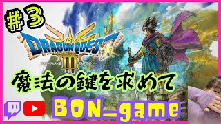 ※ネタバレあり【DRAGON QUESTⅢ HD-2D/ドラゴンクエストⅢ HD-2D】魔法の鍵を求めて