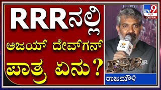 RRR ಸಿನಿಮಾದಲ್ಲಿ ಅಜಯ್​ ದೇವ್​ಗನ್ ರೋಲ್ ಏನು ಅಂದ್ರೆ..  | S.S Rajamoul |Tv9kannada