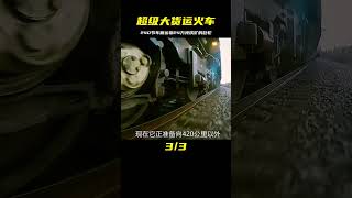 世界第一長火車，擁有240節車廂，一次運輸24000噸鐵礦 #汽车清洗 #汽车翻新 #男生减速带 #奔驰 G 级 #道奇挑战者