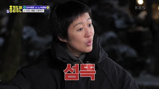얼음 속 냉삼을 한방에 꺼내버리는 홍진경 ⛏︎ [홍김동전] | KBS 230101 방송