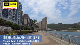 【HK 4K】將軍澳海濱公園 EP3 | TKO Waterfront Park | DJI Pocket 2 | 2021.04.30