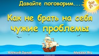 Как не брать на себя чужие проблемы. Алексей Орлов и Михаил Ять