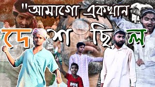 আমাগো একখান দেশ ছিল 🇮🇳|| First Short film by উচ্চিংড়ে(UCHHINGRE) || Independence Day special