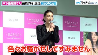 木下優樹菜さん、一般人として初の公の場「超緊張しています」芸能界引退後の展望語る　木下優樹菜 写真集『CORRECT』出版会見