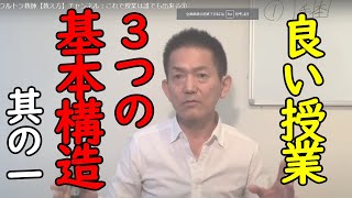 ウルトラ教師【教え方】チャンネル：これで授業は誰でも出来る①