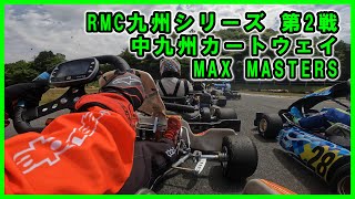 2023.04.30 RMC九州シリーズ 第2戦 中九州カートウェイ MAX MASTERS CLASS