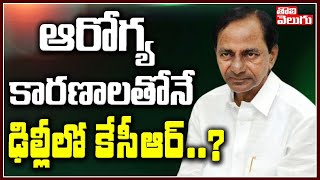 ఆరోగ్య కార‌ణాల‌తోనే ఢిల్లీలో కేసీఆర్...? | Reasons Behind CM KCR In Delhi Tour ? | Tolivelugu TV