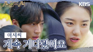 하염없이 공원에서 홀로 이상엽을 기다리는 김소혜! 드디어 만나고... [순정복서/My Lovely Boxer] | KBS 230925 방송