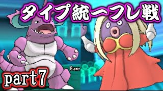 【ポケモンORAS】タイプ統一フレ戦バトル！【対戦実況】part7