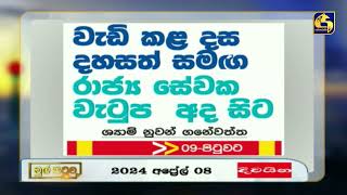 වැඩි කළ දස දහසත් සමග රාජ්‍ය සේවක වැටුප අද සිට