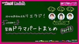 【1.5時間耐久！】ラブライブ！スーパースター!! 結女放課後放送局 リエラジ！　冒頭ドラマパートまとめ　part3／ LoveLive! Superstar!! Liella! Radio