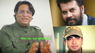 শাকিব খান এবং ওনি আমি এক সাথে কাজ করছি♥_অভিনেতা- হেলাল খান_ Helal Khan_ Shakib Khan_RAH Top ONE...