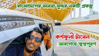 কর্ণফুলী টানেল ভ্রমণ।। সবচেয়ে সুন্দর একটা মেগাপ্রকল্প।।Bangabandhu Tunnel।। কর্ণফুলী টানেল চট্টগ্রাম