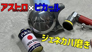 【4mini】アストロのダブルアクションサンダーミニとピカールでジェネレーターカバー磨いてみた【モンキー】