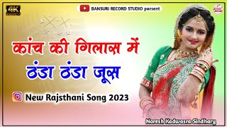 एक कांच की गिलास में ठंडा ठंडा जूस, New Rajsthani Song 2023, ek kanch ke gilas mein thanda thanda