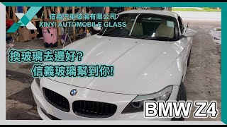 BMW Z4更換前擋風玻璃│信義汽車玻璃│更換維修│日常工作