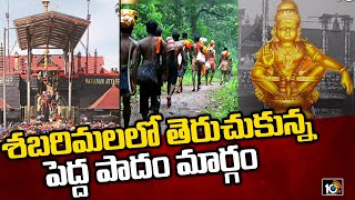 శబరిమలలో తెరుచుకున్న పెద్ద పాదం మార్గం | Sabarimala Pedda Padam Yatra | 10TV