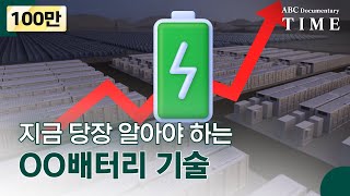 풍력·태양열 재생에너지 싹 다 저장하는 핫한 배터리 기술, ESS | LG 다큐멘터리 TIME | CleanTech 편