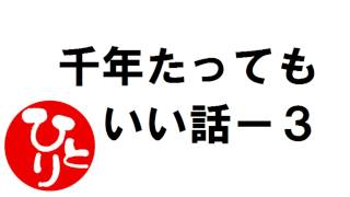 【斎藤一人さん】千年たってもいい話－３