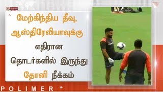 மேற்கிந்திய தீவு, ஆஸ்திரேலியாவுக்கு எதிரான தொடர்களில் இருந்து தோனி நீக்கம்