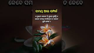 ସମୟ ଆଉ ସମ୍ପର୍କ || Odia motivational quotes #motivation #quotes #odia