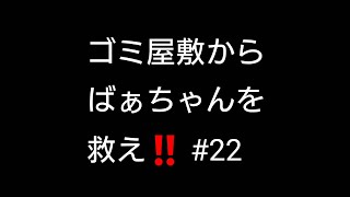 【ゴミ屋敷】からばぁちゃんを救え‼️#22 城門突破編 朝からこっそり作戦‼️団の掛け持ち、か～ら～の～🎵結果‼️ばぁちゃんビックリするかな。。。サクッと終わるよ‼️【実家】【片付け】