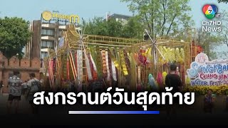 พาส่องบรรยากาศทั่วไทย ปชช.แห่เล่นสงกรานต์วันสุดท้ายคึกคัก | ห้องข่าวภาคเที่ยง