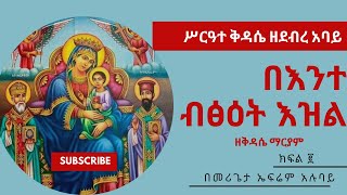 በእንተ ብፅዕት እዝል | be ent bitsiht