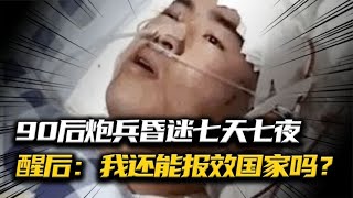 90后炮兵被炮彈砸暈，和死神戰斗七天七夜，醒后：還能報效國家嗎 #抗日戰爭 #中國纪实 #纪录片 #纪实解说 #悬疑犯罪