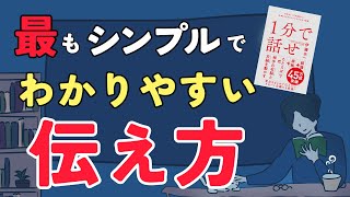 【これが伝わる話し方！】１分で話せ、世界のトップが絶賛した大事なことだけシンプルに伝える技術〜要約〜