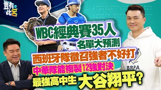 豈有此呂 EP362｜WBC經典賽35人名單大預測 西班牙隊徵召強者不好打 中華隊能複製12強對決最強高中生大谷翔平?｜許峰賓 呂捷 @LuJayRelax